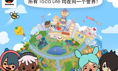 Toca World托卡生活世界官方完整版图1