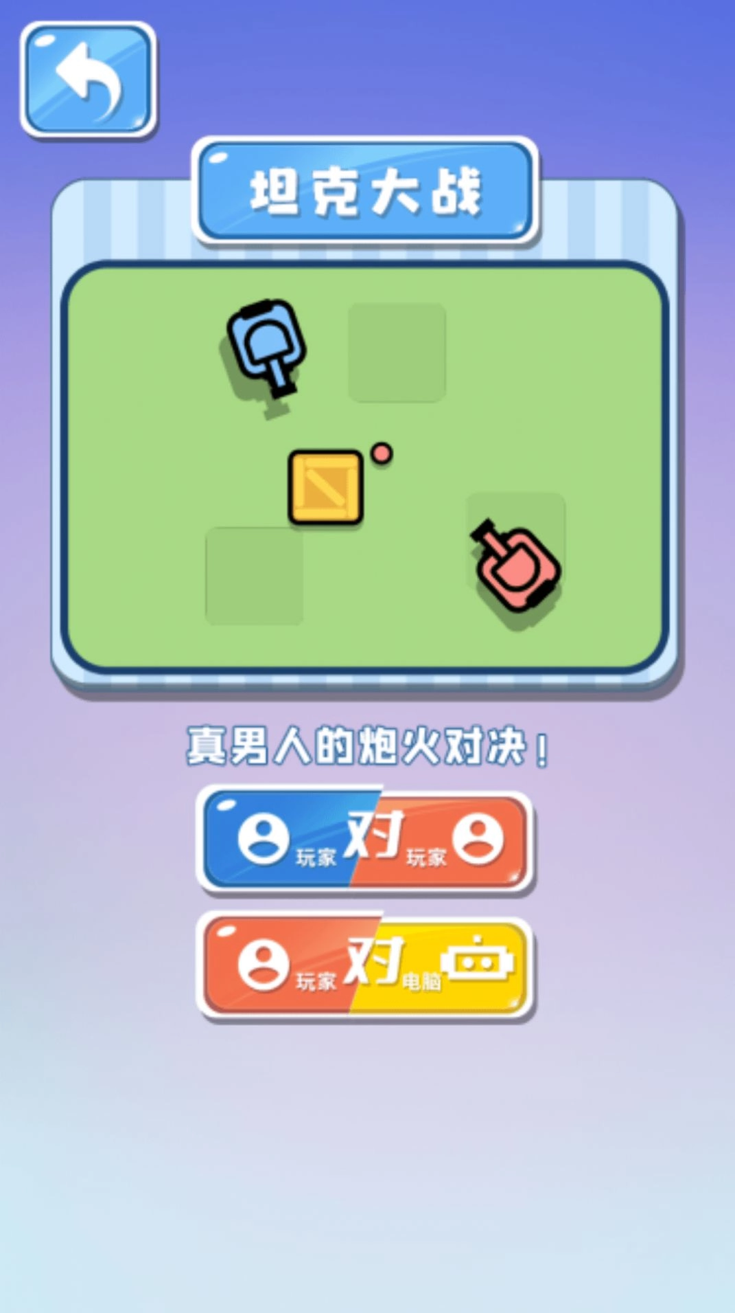 双人坦克大作战图2