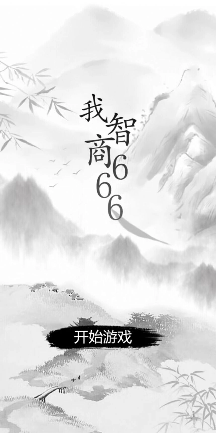 我智商666最新版(3)