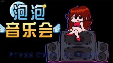 泡泡音乐会安卓版(3)