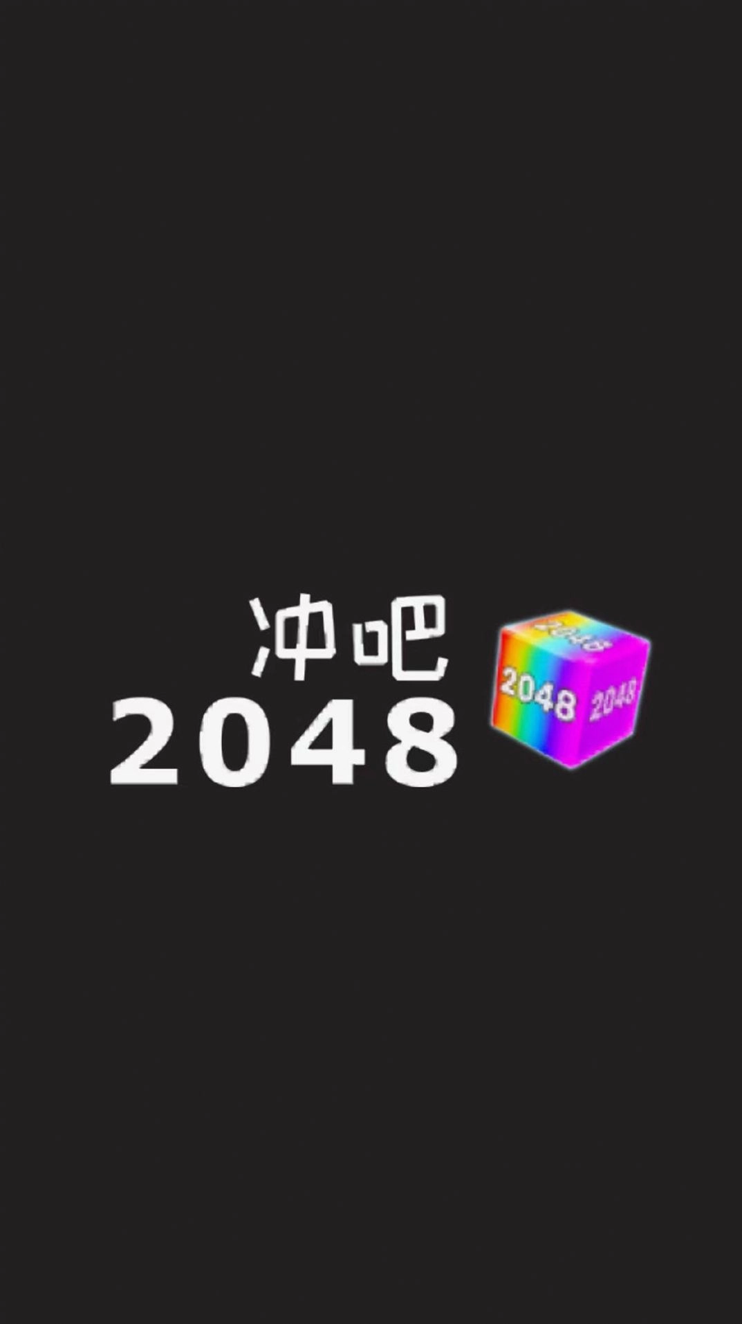 冲吧2025安卓版图1