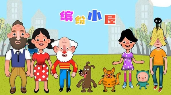 缤纷小屋官方正版图3
