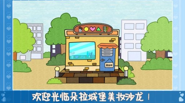 朵拉城堡美妆沙龙安卓版图2