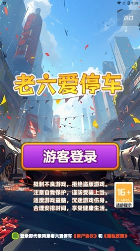 老六爱停车最新版图1