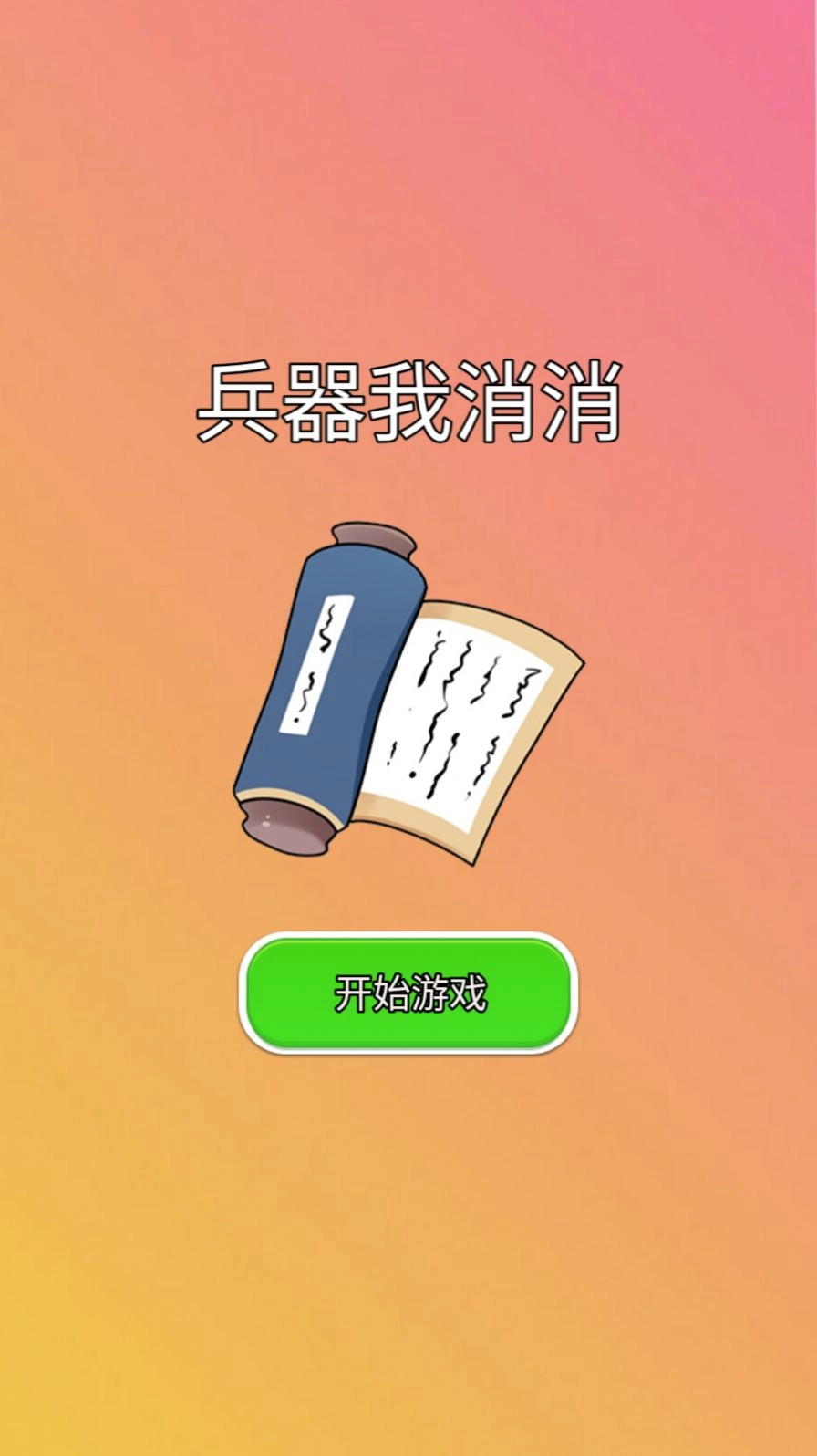 兵器我消消(3)