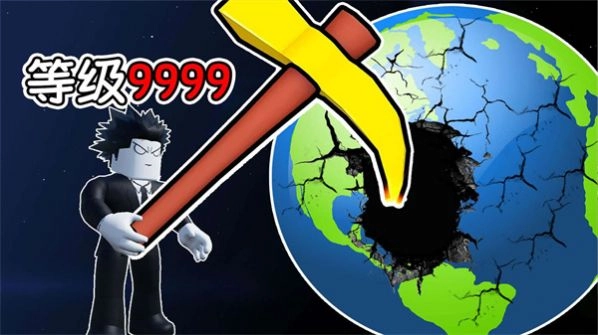挖穿个地球安卓版图3