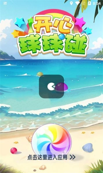 开心球球碰红包版(1)