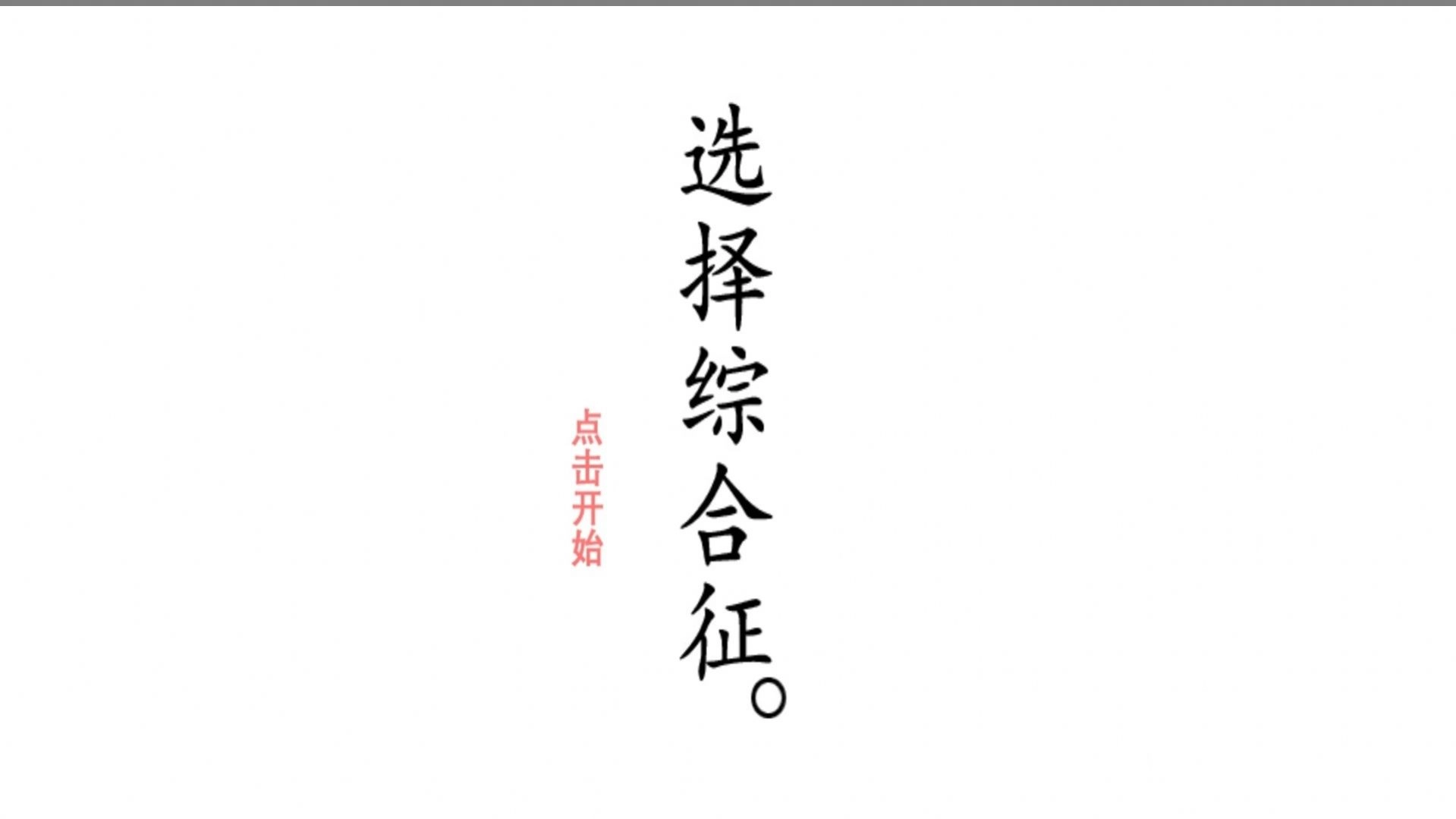 选择综合症正式版图1