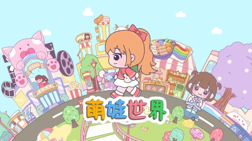 萌娃世界游戏官网版(1)