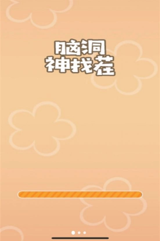 脑洞神找茬最新版图1