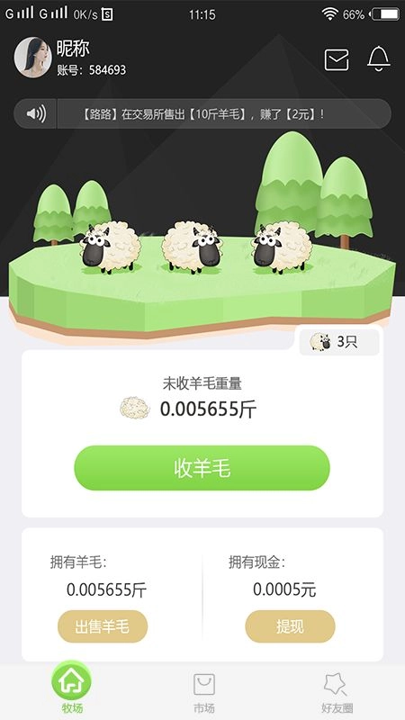 天天羊毛最新版(1)