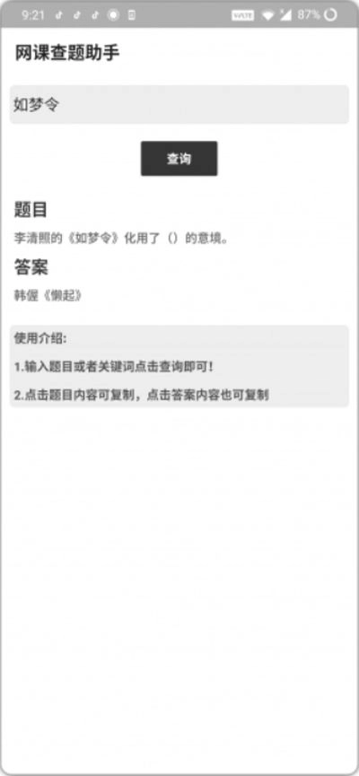 网课查题助手免费版图1