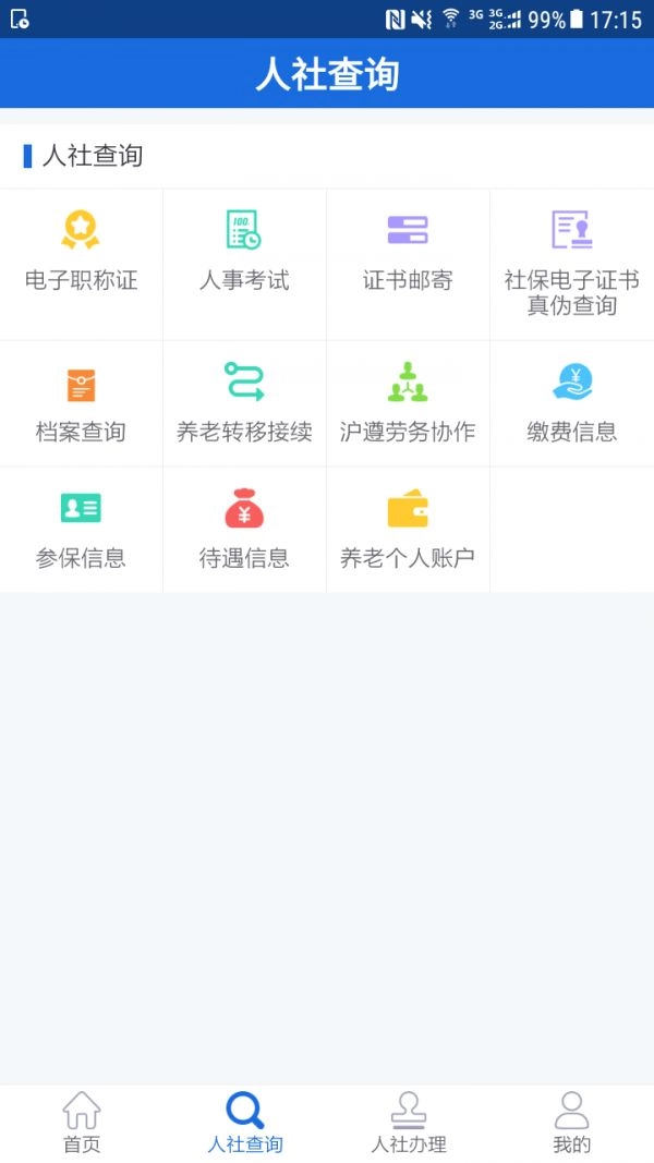 遵义人社通(1)