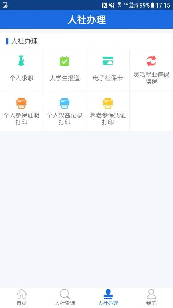 遵义人社通(3)