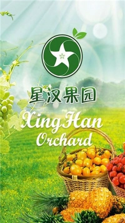 星汉果园(1)