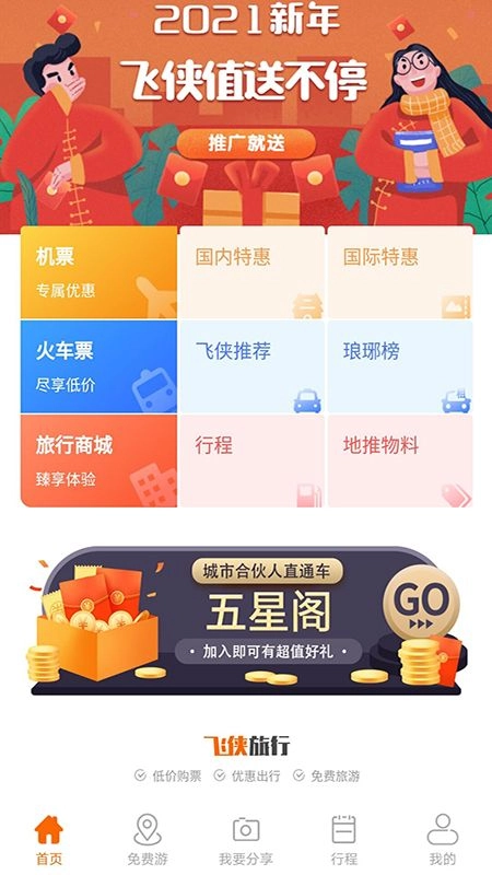 飞侠旅行app(2)