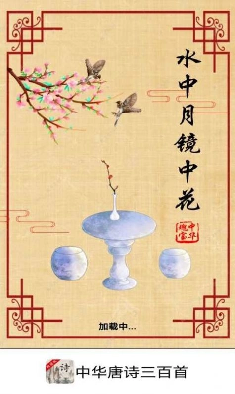 中华唐诗三百首app(2)