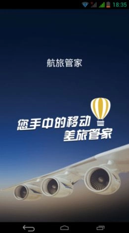 航旅管家官方正版图1