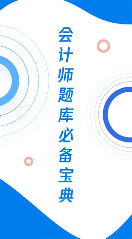 会计师历年真题app(2)