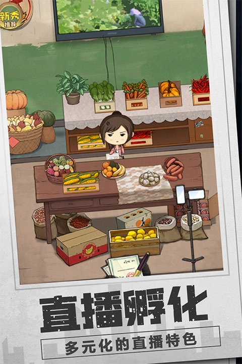 乡村爱情之经营人生(3)