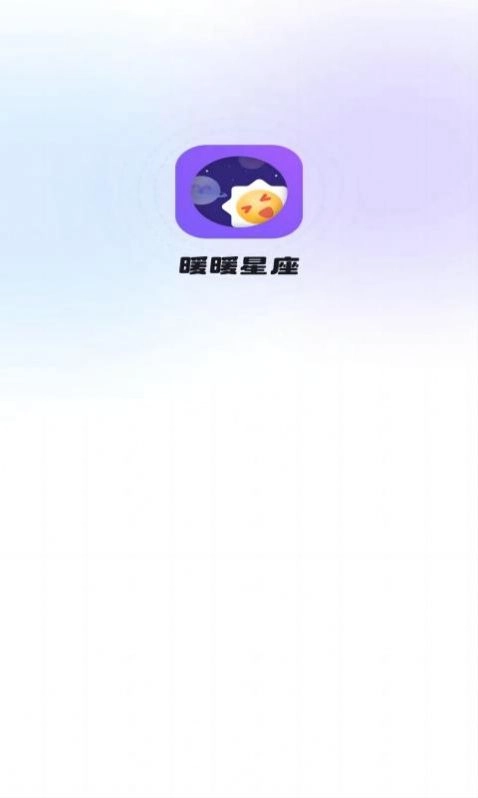 暖暖星座手机最新版本图3