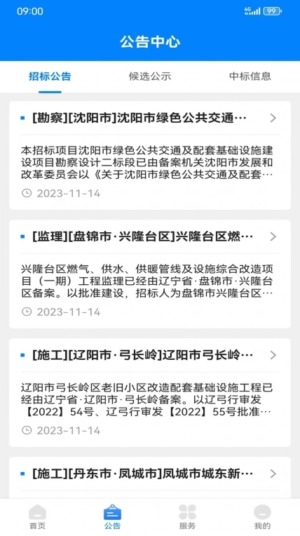 辽建助手手机版(1)