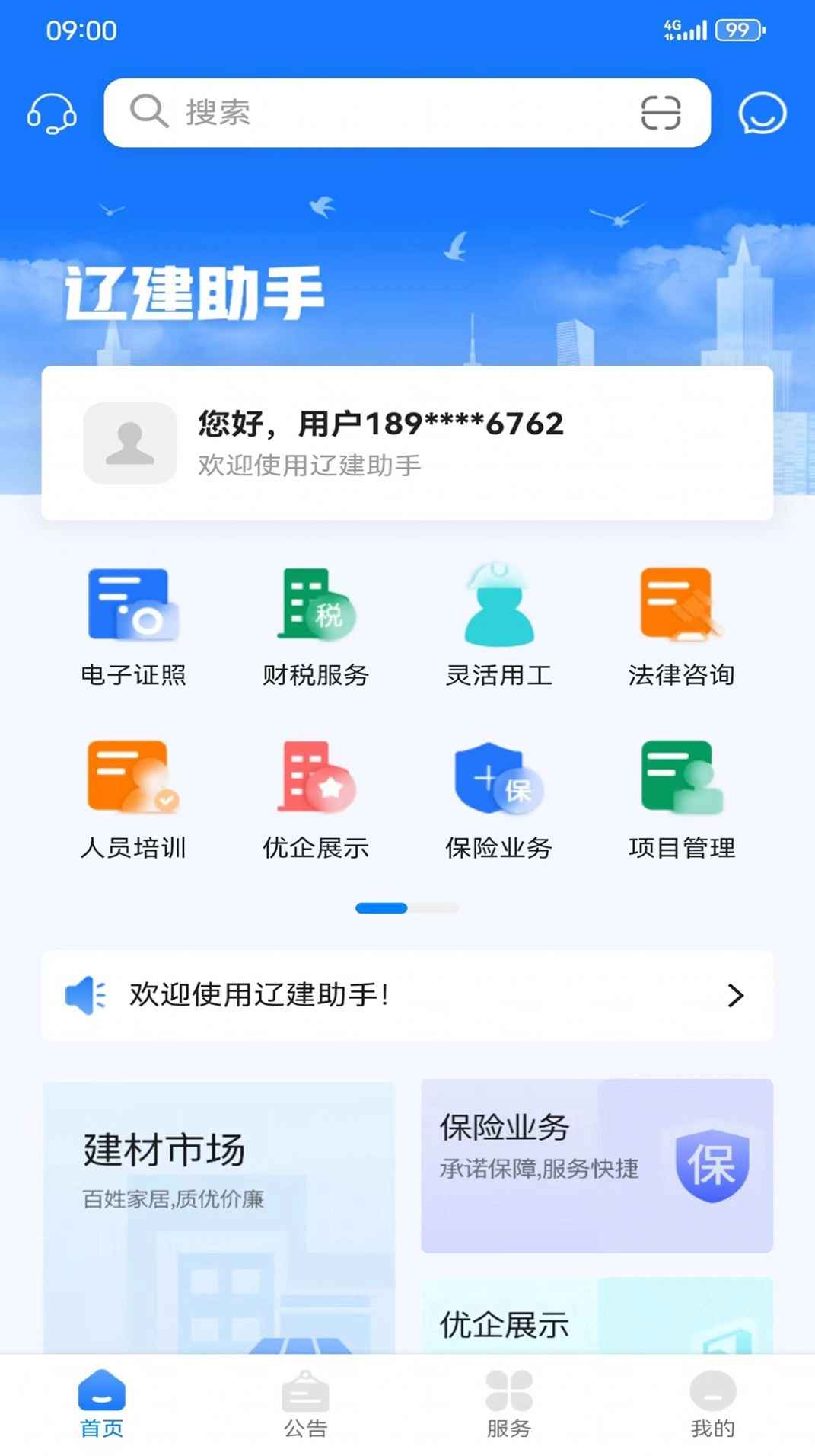 辽建助手手机版(3)
