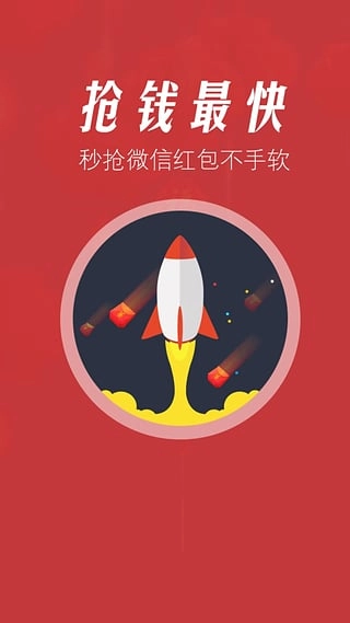 超级抢红包助手最新版(3)
