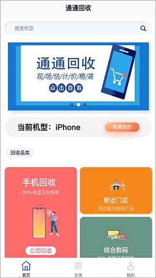 通通回收手机正版图1