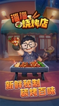淄淄烧烤店免广告最新版本图1