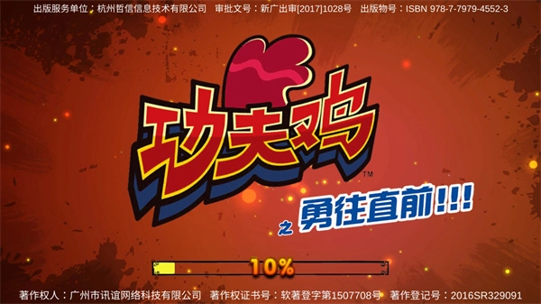功夫鸡之勇往直前(1)