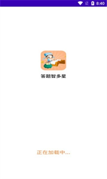 答题智多星(1)