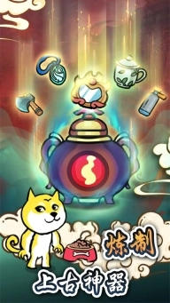 炼丹模拟器安卓手机版图4