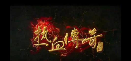 热血单机1.75江山无限(1)