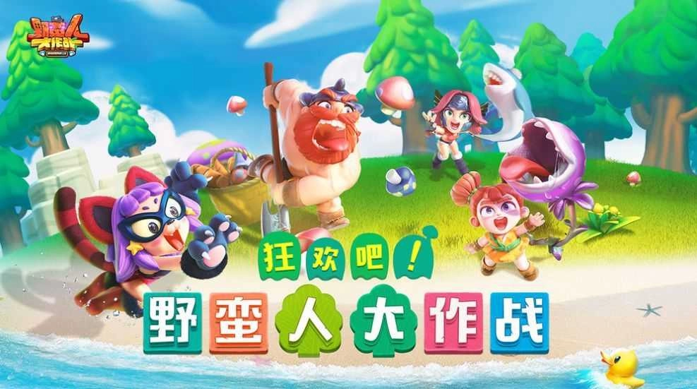 野蛮人大作战2(3)