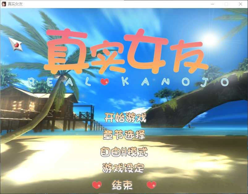 真实女友手游版图2