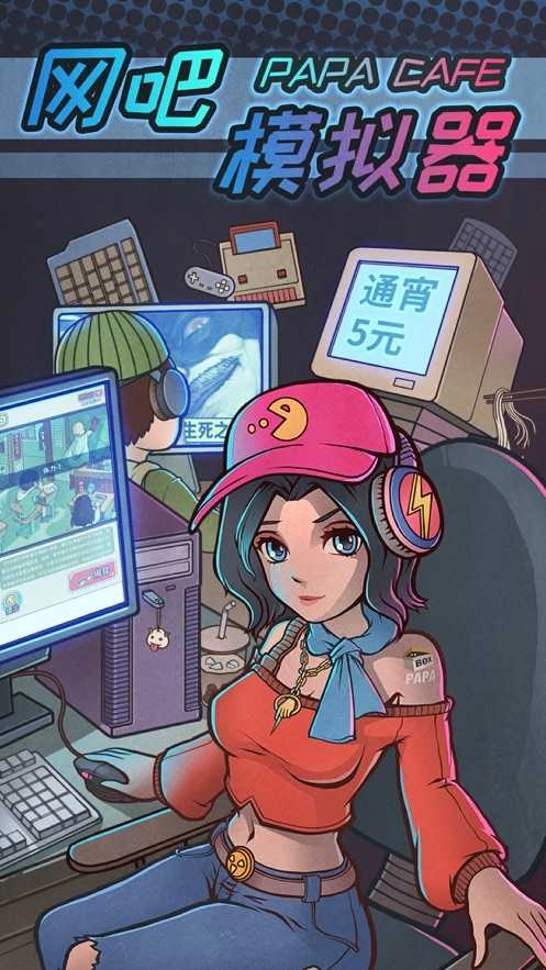 网吧模拟器免广告版(3)