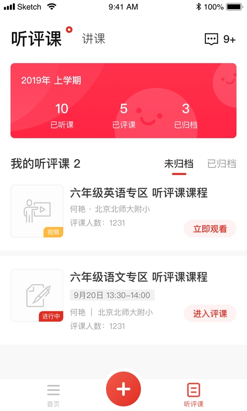 听评课官方正版图2