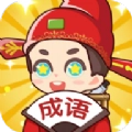 成语得宝