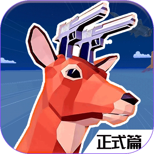 都市鹿哥冒险模拟器