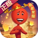 逗斗火柴人国际版