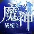 魔神战纪2战神出征最新版