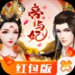 帝与妃领红包最新版