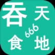 吞天食地666安卓版