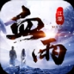 武林战争血雨江湖最新版