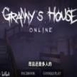 grannyhouse联机版国际服