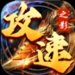 攻速之影传奇 