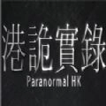 港诡实录手机中文版