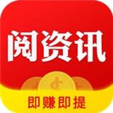 阅资讯app最新版