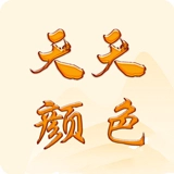 天天颜色app